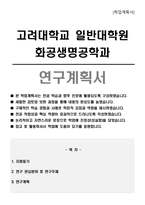 고려대학교 일반대학원 화공생명공학전공 연구계획서-1
