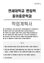 연세대학교 편입학 중어중문학과 학업계획서-1