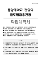 중앙대학교 편입학 글로벌금융전공 학업계획서-1
