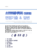 [면접족보] 소프트웨어학과 면접질문&답변 전공면접 (소프트웨어학과 대학원 및 편입 기출목록 )면접준비 [[ 영역별 질문답변 총53문항 ]] 목차 참조-1