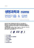 [면접족보] 생명과학과 면접질문& 답변 전공면접 ( 생명과학 대학원 및 편입 기출목록) 면접준비 [[ 영역별 질문답변 총53문항 ]] 목차 참조-1