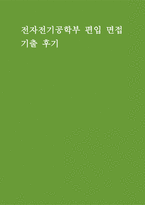 전자전기공학부 편입 면접] 전자전기공학부 편입 기출 문제 분석과 고득점 모범 답안 (전자전기공학부 편입 면접 자료)-1