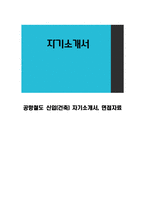 공항철도 신입(건축) 자기소개서, 면접자료-1