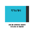 교원그룹 (교원Wells) 영업관리 자기소개서 및 면접자료-1