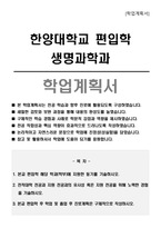 한양대학교 편입학 생명과학과 학업계획서-1