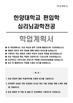 한양대학교 편입학 심리뇌과학전공 학업계획서-1