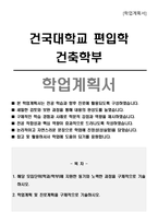 건국대학교 편입학 건축학부 학업계획서-1