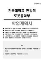 건국대학교 편입학 로봇공학부 학업계획서-1