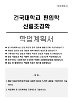 건국대학교 편입학 산림조경학 학업계획서-1