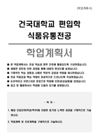 건국대학교 편입학 식품유통전공 학업계획서-1