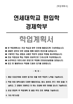 연세대학교 편입학 경제학부 학업계획서-1