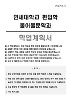 연세대학교 편입학 불어불문학과 학업계획서-1