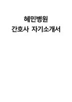 (혜민병원 자기소개서) 혜민병원 간호사 자소서 혜민병원 간호사 지원동기 혜민병원 자소서 혜민병원 간호사 자기소개서-1