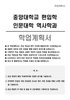 중앙대학교 편입학 인문대학 역사학과 학업계획서-1