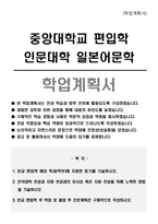 중앙대학교 편입학 인문대학 일본어문학 학업계획서-1