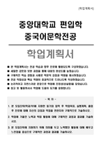 중앙대학교 편입학 중국어문학전공 학업계획서-1