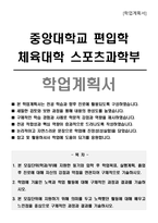 중앙대학교 편입학 체육대학 스포츠과학부 학업계획서-1