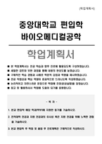 중앙대학교 편입학 바이오메디컬공학 학업계획서-1
