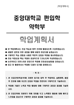 중앙대학교 편입학 약학부 학업계획서-1