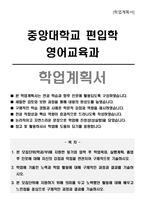 중앙대학교 편입학 영어교육과 학업계획서-1