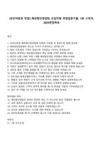 [유안타증권 면접] 해외법인영업팀 신입직원 면접질문기출, 1분 스피치, 2025면접족보-1