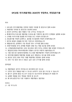 SPC삼립 연구(제품개발) 2026인턴 면접족보, 면접질문기출-1