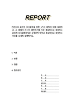 키치너의 윤리적 의사결정을 위한 5가지 원칙에 대해 설명하고, 그 중에서 자신이 생각하기에 가장 중요하다고 생각하는 윤리적 의사결정원칙은 무엇인지 밝히고 중요하다고 생각하는 이유를 상세히 설명하시오-1