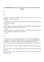 [한국국제문화교류진흥원 자소서] 경영 기획 - 전략기획 (5급 사원) 자기소개서 지원서와 면접자료-1