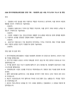 2026 한국국제문화교류진흥원 경영 기획 - 대외협력 (5급 사원) 자기소개서 자소서 및 면접-1