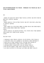 2026 한국국제문화교류진흥원 사업 기획·운영 - 국제문화교류 사업 기획·운영 (5급 사원) 자기소개서 지원서와 면접자료-1