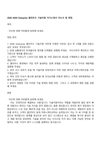 2026 NHN Enterprise 클라우드 기술지원 자기소개서 자소서 및 면접-1
