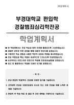 부경대학교 편입학 경찰범죄심리학전공 학업계획서-1