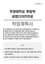 부경대학교 편입학 공업디자인전공 학업계획서-1