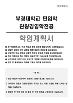 부경대학교 편입학 관광경영학전공 학업계획서-1