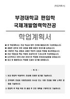 부경대학교 편입학 국제개발협력학전공 학업계획서-1
