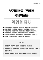 부경대학교 편입학 국제학전공 학업계획서-1