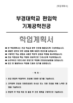 부경대학교 편입학 기계공학전공 학업계획서-1