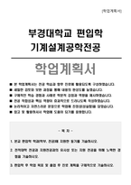 부경대학교 편입학 기계설계공학전공 학업계획서-1