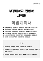 부경대학교 편입학 사학과 학업계획서-1