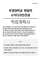 부경대학교 편입학 시각디자인전공 학업계획서-1