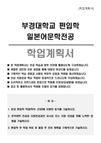 부경대학교 편입학 일본어문학전공 학업계획서-1