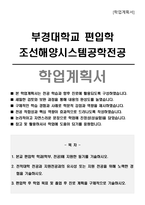 부경대학교 편입학 조선해양시스템공학전공 학업계획서-1