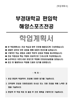 부경대학교 편입학 해양스포츠전공 학업계획서-1