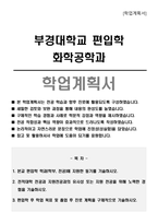 부경대학교 편입학 화학공학과 학업계획서-1