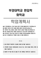 부경대학교 편입학 화학과 학업계획서-1