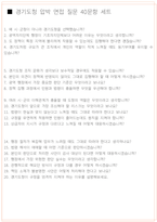 경기도청 면접 최종합격자의 면접질문 모음 + 합격팁 [26년 최신극비자료]-10