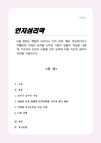 사람 중에는 특별한 감각이나 인지 능력 혹은 초능력이라고 부를만한 비범한 능력을 소유한 사람이 있을까 학습한 내용에 기초하여 인간의 비범함 인지 능력에 대한 자신의 생각과 의견을 기술하시오-1