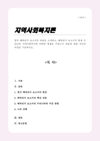 영국 베버리지 보고서의 내용을 소개하고 베버리지 보고서가 현재 우리나라 지역사회복지에 어떠한 영향을 주었는지-1