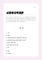의료 및 정신 건강 사회 복지 분야 또는 국제사회복지 분야에서 일하는 사회복지사 1인의 경험을 통해 해당 분야에 관심을 갖게 된 배경 주요 업무와 업무상 보람된 점과 힘든 점 전망과 과제 자신의 소감 등의 내용을 포함하는 보고서 작성-1