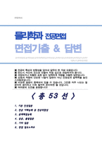 [면접족보] 물리학과 면접질문& 답변 (물리학과 편입 및 대학원 전공면접) 기출목록 면접준비 [[ 영역별 질문답변 총53문항 ]] 목차 참조-1